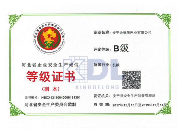 企业安全生产诚信等级证书