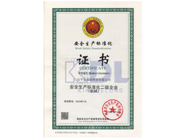 安全生产标准化二级企业